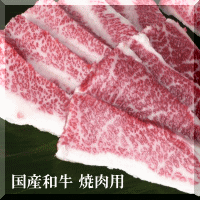 黒毛和牛　焼肉用